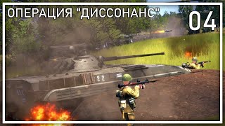 Прохождение Regiments  Операция Диссонанс  Фаза 4 [upl. by Ellives]