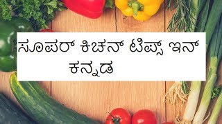 Kitchen tips and tricks in kannadauseful cooking tips in kannadasuper kitchen tips [upl. by Dosh]