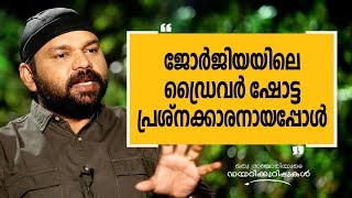 ജോർജിയയിലെ ഡ്രൈവർ ഷോട്ട പ്രശ്‌നക്കാരനായപ്പോൾ  Oru Sanchariyude Diary Kurippukal  Georgia2 [upl. by Saw886]