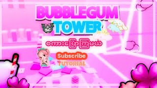 BubbleGum Tower ဆော့ကြမယ် အချစ်တို့ရေ🤓💞 💢  Roblox Myanmar [upl. by Assina331]