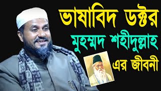 ভাষাবিদ ডক্টর মুহম্মদ শহীদুল্লাহ এর জীবনী  মোশতাক ফয়েজি পীর সাহেব mostak fooji bangla waz 2023 [upl. by Pisano]