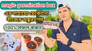 যেকোনো বীজের 100 অঙ্কুরোদগম পদ্ধতি  100 success germination posses to any seeds germination [upl. by Anwahsal]