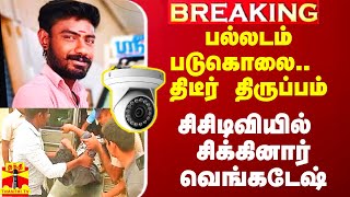 Breaking பல்லடம் படுகொலை திடீர் திருப்பம் சிசிடிவியில் சிக்கினார் வெங்கடேஷ் [upl. by Carlton886]