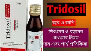 Tridosil সিরাপট্যাবলেট এর কাজ কি। এর পার্শ্বপ্রতিক্রিয়াবড়শিশুদের কাশি জ্বর ভালো এন্টিবায়োটিক [upl. by Nahbois]