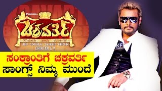 Darshans Chakravarthy Audio Release Date Fixed  ಸಂಕ್ರಾಂತಿಗೆ ಚಕ್ರವರ್ತಿ ಸಾಂಗ್ಸ್ ನಿಮ್ಮ ಮುಂದೆ [upl. by Alyos]