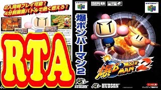 コメ付き 爆ボンバーマン2をゆっくり実況プレイ 【RTA】 [upl. by Ahsitra]