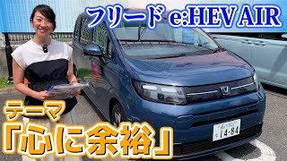 新型フリード 試乗レビュー！「AIR eHEV EX」先代から何がどう変わった？【藤トモCHECK】 [upl. by Ozan]