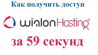 Wialon Как получить доступ к Виалон за 59 секунд [upl. by Hadria763]