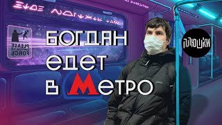 Богдан едет в метро [upl. by Emelia33]