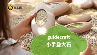 guidecraft 小手疊大石 [upl. by Seften]