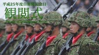 平成25年度自衛隊記念日観閲式Parade of SelfDefense Force [upl. by Shieh]