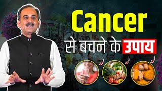 Cancer से बचने के उपाय  Cancer Treatment in Ayurveda  Cancer Prevention Tips  Acharya Manish ji [upl. by Ahsia485]