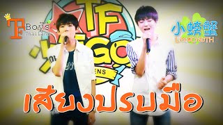 ThaiSubLyric掌声响起Karry Wang amp Roy Wang [upl. by Vowel]