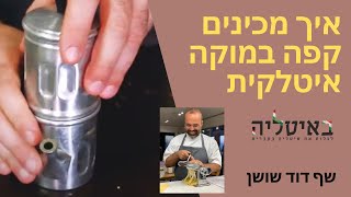 קפה  Caffè [upl. by Tatman]