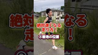 【絶対速くなる走り方！③】足の着地編 走り方1500m 持久走 マラソン 陸上 running [upl. by Yelsnik]