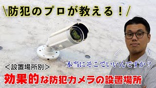 【防犯のプロが教える！】効果的な防犯カメラの設置場所！ [upl. by Park]