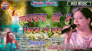 शायराना सी है ज़िंदगी की फजा II Shairana Si Hai Zindagi Ki Faza Dimpalbhumi II Old Suparhit Song HD [upl. by Coh]