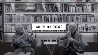 GR TV 8 赤城耕一／第2回「28mm？40mm？渡部さとるさんに聞く！カメラと焦点距離の話（前編）」 [upl. by Shulock]