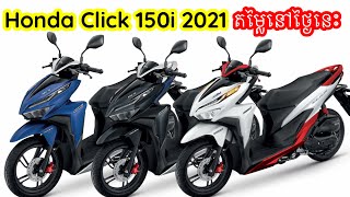 New Honda Click 150i 2021  តម្លៃនៅថ្ងៃនេះ [upl. by Ammadas]