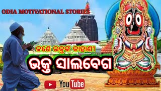 Bhakta Salabega Story In Odia ଭକ୍ତ ସାଲବେଗ କାହାଣୀ । Jagannath Story Odia Motivational Stories [upl. by Dolli]