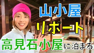 【山小屋1泊2日】高見石小屋 in 八ヶ岳を徹底リポート！ [upl. by Diad]