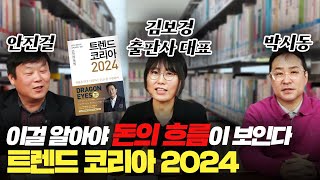 신년특집 2024년 트렌드 코리아 이걸 알아야 돈이 보인다 박시동안진걸김보경트렌드코리아2024 [upl. by Saber999]