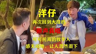 洋仔原声真唱《可可托海的牧羊人》与用亚男声音对口型，你更喜欢谁的歌声 [upl. by Hamann33]