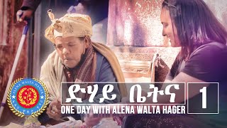 Dehay Betna  ድሃይ ቤትና Episode 1  One Day With Alena Walta Hager [upl. by Ailsa781]