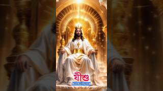 করি জয়গান bengalijesussongs christianmusicbengali প্রশংসারগান যীশুরগান jisu shorts [upl. by Dorcus]