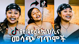 የtiktokኳ ህሊና መሳጭ ግጥሞች  Seifu on ebs [upl. by Danica807]