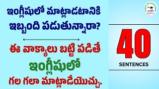 ప్రతిరోజూ మాట్లాడే 40 ఇంగ్లీషు వాక్యాలు  161  Daily use 40 Sentences  englishnerchukundam [upl. by Ahsrats]