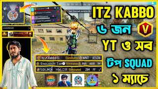 ITZ Kabbo ভাইয়ের Full Squad সহ 6 জন YouTuber সাথে Region Top Grandmaster Squad একই ম্যাচে 😮কি হবে [upl. by Aidaas]