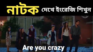 সহজে ইংরেজি শিখুন  Learn English from Drama  English to Bangla subtitles  Fluent English BD [upl. by Yrolam982]