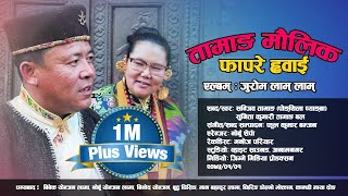 Juram lam lam  New Tamang Maulik Fapare Whai by Pongthila Cyangba ft Sunita Bal [upl. by Mendelson]