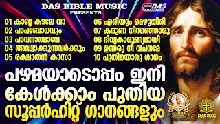 പഴമയും പുതുമയും നിറഞ്ഞ മനോഹര ഗാനങ്ങൾ ഇനി ഒന്നിച്ച് കേൾക്കാംevergreen superhits [upl. by Alyal]