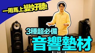 徹底講解！音響墊材的3大類別差在哪？避震amp隔震搞定了，馬上變好聽【CC字幕＋4K】 [upl. by Katine549]