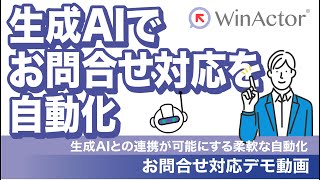 WinActor 生成AIでお問い合わせ対応を自動化 ～生成AIとの連携が可能にする柔軟な自動化～ [upl. by Brett946]