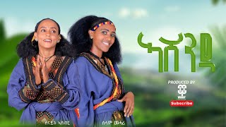 Senait Ashebir And Selam Mehari  Ashenda ኣሸንዳ New Tigrigana  Music 2024  Official Music [upl. by Havener]