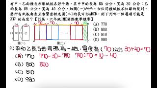 甲、乙兩種長方形紙板若干張，甲的長為 85公分，寬為 30公分；乙的長為85公分，寬為40公分。今依同種紙板不相鄰的規則，所有紙板由左至右緊密排成圖二的長方形ABCD，下列哪一個可能是AD的長度？ [upl. by Yenettirb]