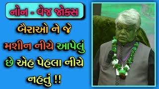 બૈરાઓ ને જે મશીન નીચે આપ્યું છે ન  DINKAR MEHTA JOKES 2019  GUJARATI JOKES [upl. by Griffiths46]