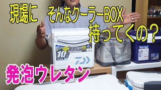 現場にもおすすめ 釣り具のクーラーBOX ダイワ クールラインαⅡSU1000X（1人～２人用） [upl. by Roy]