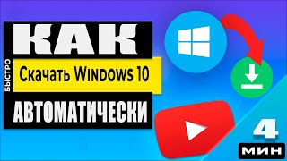 Скачать Windows 10 в 2023 году  просто Смотри как [upl. by Esil]