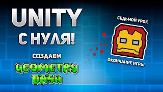 Unity с нуля Создаем Geometry Dash Седьмой урок Окончание игры [upl. by Howlend589]