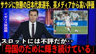 【サッカー日本代表】サウジアラビアに快勝の日本。英メディアが日本のある選手を絶賛「日本のために輝き続けている」 [upl. by Ydnes626]