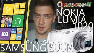 Камерофоны Lumia 1020 vs Galaxy s4 zoom [upl. by Harrie]