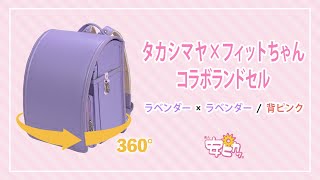 【360度】タカシマヤ×フィットちゃんコラボランドセル ラベンダー×ラベンダー背ピンク [upl. by Marquez]