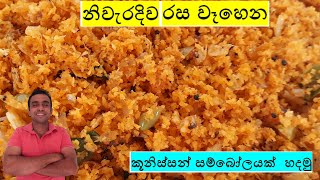 kunisso sambolකූනිස්සෝ සම්බොල්nilanthas kitchen [upl. by Ainslie162]