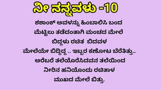 ಖುಷಿಯಲ್ಲಿ ಅವನನ್ನು ತಬ್ಬಿ ಕೊಂಡಳು ಮರಿಗುಬ್ಬಿಗಳನ್ನು ತಬ್ಬಿದಂತೆkannadastorylovestoryinkannada [upl. by Noeht]