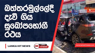 බත්තරමුල්ලේදී දැවී ගිය සුඛෝපභෝගී රථය  Lanka Hit News [upl. by Melvena649]