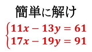 簡単に解いてね？ 【連立方程式】係数が大きい連立方程式を簡単に解く！【中2数学】 [upl. by Anawk642]